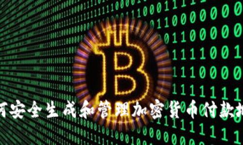 如何安全生成和管理加密货币付款地址