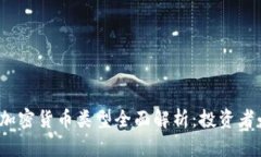 2023年加密货币类型全面解