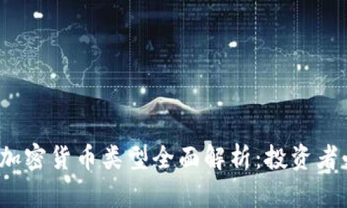 2023年加密货币类型全面解析：投资者必备指南