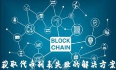 TP钱包获取代币列表失败的