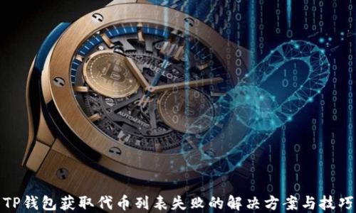 
TP钱包获取代币列表失败的解决方案与技巧