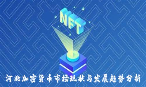   
河北加密货币市场现状与发展趋势分析