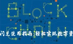 tp钱包闪兑使用指南：轻松