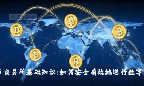加密货币交易所基础知识：如何安全有效地进行数字资产交易