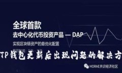 : TP钱包更新后出现问题的