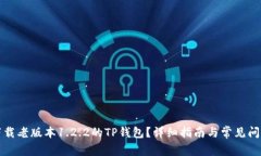 如何下载老版本1.2.2的TP钱