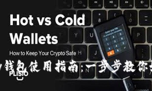 思考的Topay钱包使用指南：一步步教你如何轻松上手