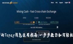 思考的Topay钱包使用指南：