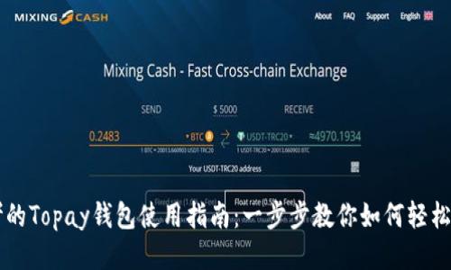 思考的Topay钱包使用指南：一步步教你如何轻松上手