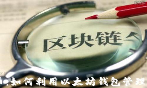 
MEW加密货币：如何利用以太坊钱包管理你的数字资产