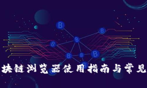 TP钱包区块链浏览器使用指南与常见问题解答