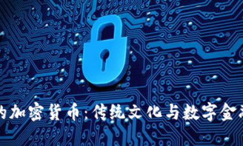春晚中的加密货币：传统文化与数字金融的交融