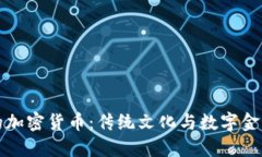 春晚中的加密货币：传统