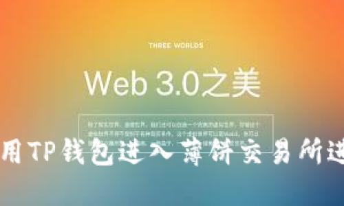 如何使用TP钱包进入薄饼交易所进行交易