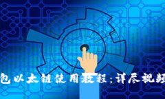 TP钱包以太链使用教程：详
