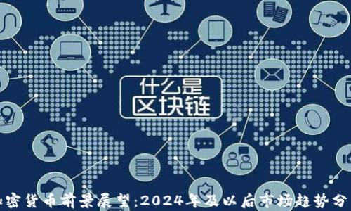 
加密货币前景展望：2024年及以后市场趋势分析