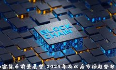 加密货币前景展望：2024年