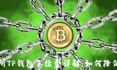 火币交易所TP钱包手续费详