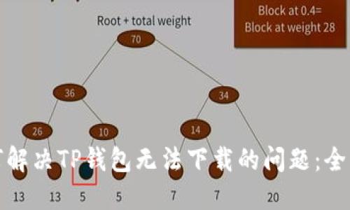: 如何解决TP钱包无法下载的问题：全面指导