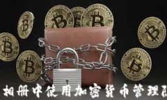 如何在苹果相册中使用加