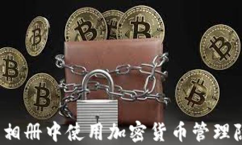 
如何在苹果相册中使用加密货币管理隐私和安全？