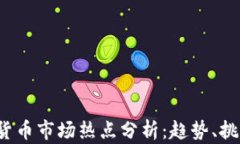 2023年加密货币市场热点分