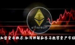加密货币排序：如何理解