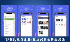 TP钱包无法连接：解决问题