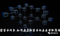 加密货币战争：如何在虚