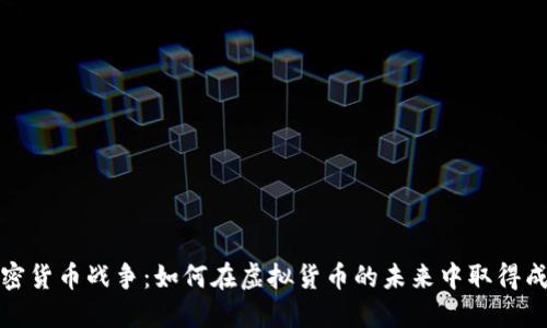 加密货币战争：如何在虚拟货币的未来中取得成功