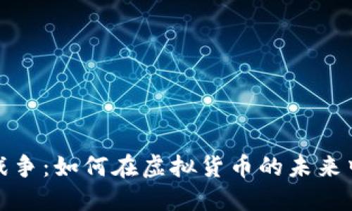 加密货币战争：如何在虚拟货币的未来中取得成功