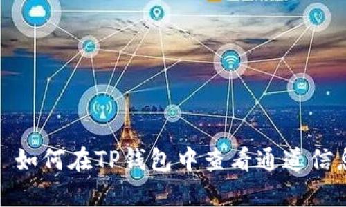 : 如何在TP钱包中查看通道信息