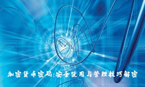 加密货币密码：安全使用与管理技巧解密