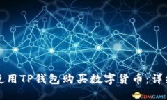 如何使用TP钱包购买数字货