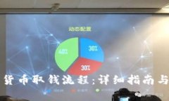 香港加密货币取钱流程：