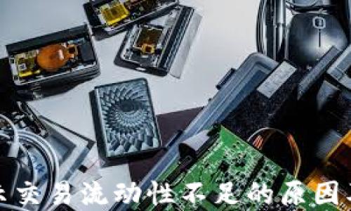 
TP钱包提示交易流动性不足的原因及解决方案