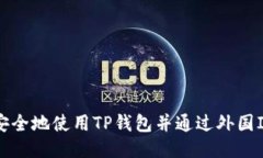 如何安全地使用TP钱包并通