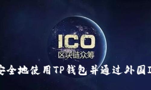 如何安全地使用TP钱包并通过外国IP登录