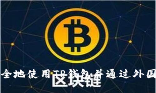 如何安全地使用TP钱包并通过外国IP登录