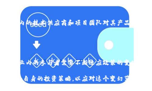 加密数字货币新政解析：影响、机遇与风险

加密货币, 数字货币新政, 区块链技术, 投资风险/guanjianci

## 内容主体大纲

1. **引言**
   - 加密数字货币的背景
   - 政策变化的背景

2. **加密数字货币新政概述**
   - 政策的主要内容
   - 新政实施的时间框架

3. **新政对市场的影响**
   - 价格波动
   - 投资者信心
   - 市场主体的变化

4. **新政带来的机遇**
   - 合规性对市场的影响
   - 新投资机会
   - 行业内创新

5. **新政的风险分析**
   - 投资风险
   - 技术风险
   - 法规风险

6. **如何应对新政带来的挑战**
   - 投资策略的调整
   - 风险管理
   - 未来展望

7. **总结与展望**
   - 对加密货币未来发展的展望
   - 新政可能带来的持续变化

## 内容详细阐述

### 引言

加密数字货币已经成为全球金融市场的一部分。然而，随着市场的快速发展，相关政策也在不断变化。一方面，政府为了保护投资者和防范风险，推出了一系列的加密数字货币新政；另一方面，这些新政也为行业注入了新的机遇。在这样的背景下，理解这些新政对市场的影响显得尤为重要。

### 加密数字货币新政概述

加密数字货币的新政通常包括对交易、持有、以及ICO（首次代币发行）的规定。这些政策往往涉及反洗钱（AML）和客户了解（KYC）等合规要求。此外，部分国家还会对加密货币的税收政策进行修改，以确保收入的透明性与合法性。最近的新政在许多国家引入了更加严格的监管措施，同时也促进了区块链技术的合法化与标准化。

### 新政对市场的影响

新政的推出对加密货币市场产生了深远的影响。首先，价格波动往往是市场其间的一种常态，尤其是在政策发布初期。投资者对政策的不确定性反应迅速，可能会导致价格的短期波动。此外，新的政策往往会影响投资者的信心，一些投资者可能会因为不确定性而选择退出市场。

### 新政带来的机遇

尽管政策变化带来了短期的波动，但长远来看，新政也为市场提供了机遇。首先，合规性要求可以促进市场的稳定。一个受到良好监管的市场能够吸引更多的传统投资者和机构进入。其次，新政可能会催生出新的投资机会，特别是在合规的ICO和创新的区块链项目上，这些都可能改变市场的面貌。

### 新政的风险分析

市场上的新政策往往伴随着风险。一方面，投资风险是最明显的，政策的变化可能导致某些资产的价值下滑。另一方面，技术风险也不容忽视，随着技术的快速发展，可能会出现无法预见的安全漏洞和技术故障。此外，法规风险更是投资者需要关注的事项，法规的不确定性可能会影响用户的投资决策与行为。

### 如何应对新政带来的挑战

面对此次的新政，投资者需要采取相应的策略调整。首先，投资者应该关注政策的动向，并根据政策的变化及时调整自己的投资组合。其次，建立风险管理机制是至关重要的，可以通过分散投资、设定止损点等方式来应对不同的市场变动。此外，了解未来的发展趋势，积极参与合规的项目，也将会是应对新政的一种有效方式。

### 总结与展望

加密数字货币的新政带来了许多变化和挑战，但同时也为行业的发展注入了新的机遇。展望未来，随着更多国家和地区对加密货币的新政的出台，市场的合规性将会进一步增强，从而促进加密数字货币行业的健康发展。

## 相关问题及详细介绍

### 问题1：加密数字货币的新政会如何影响区块链技术的应用？

政策推动技术创新
加密数字货币的新政在某种程度上会促进区块链技术的进一步应用和发展。政策的合规性要求驱使企业不断寻求创新，以满足新的标准。在这些新政的影响下，有许多企业可能会更多地考虑区块链技术在供应链管理、智慧合约和身份验证等领域的应用。

### 问题2：投资者应该如何评估加密数字货币的投资风险？

建立全面的风险评估机制
想要评估加密数字货币的投资风险，投资者首先需要了解自己所持有资产的市场动态和政策法规，其次还需要关注该项目的技术白皮书、团队背景及社群反馈等。多维度的评估可以帮助投资者更好地判断投资的可行性和潜在的风险。

### 问题3：新政策可能会对不同国家的加密货币市场产生哪些具体影响？

国际市场的多样性与挑战
不同国家的政策对加密货币市场的影响具有多样性。例如，某些国家可能会选择更加开放的政策，鼓励加密项目的创新，而另一些国家则可能采取封禁或限制措施，从而导致投资者的市场选择受到限制。这种差异化的监管环境将促使投资者需要深入了解各国的市场特点，以便在全球范围内做出更加明智的投资决策。

### 问题4：合规性对加密市场潜在的积极效果是什么？

促进市场规范与发展
合规性能够为加密市场带来更好的透明度和稳定性，增强投资者的信任感。合法化的市场环境有助于吸引更多机构投资者进入，同时也能够促进科技企业在合规框架内的创新。这将推动整个行业向更加健康、可持续的方向发展。

### 问题5：技术层面上，新政会带来哪些变化？

技术规范与标准化
随着新政策的实施，技术标准化将成为一项重要议题。监管者可能要求加密项目符合某些技术要求，确保其安全性和合规性。这可能会促使行业内的技术供应商和项目团队对其产品进行改进，以符合政策的要求。另一方面，技术的发展也将更加受到政策的指导与影响。

### 问题6：未来加密数字货币市场的趋势如何？

持续的监管与市场洗牌
未来的加密数字货币市场将面临越来越严格的监管，同时也有可能迎来更多的市场洗牌。在这个过程中，合规性将成为行业生存的关键因素。行业内的参与者需要不断适应政策的变化，并及时调整自己的战略，以应对未来的挑战与机遇。

以上内容旨在为读者提供对加密数字货币新政的全面理解，以及如何应对可能带来的影响。通过对政策的深入分析与解读，投资者能够找到适合自身的投资策略，以应对这个变幻莫测的市场。
