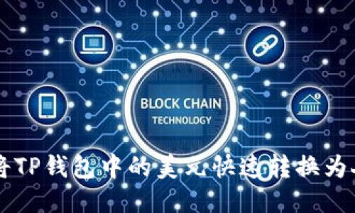 如何将TP钱包中的美元快速转换为人民币