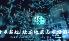 印尼加密货币新规：政府