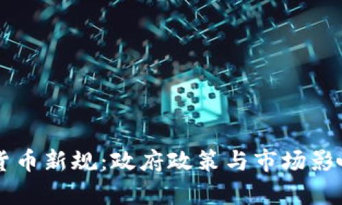 印尼加密货币新规：政府政策与市场影响深度解析