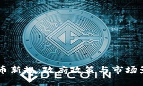 印尼加密货币新规：政府政策与市场影响深度解析