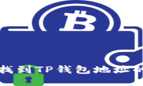 如何快速找到TP钱包地址的详细指南