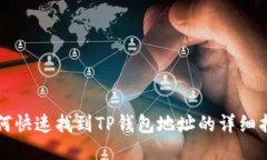 如何快速找到TP钱包地址的