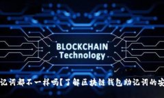 每个钱包的助记词都不一