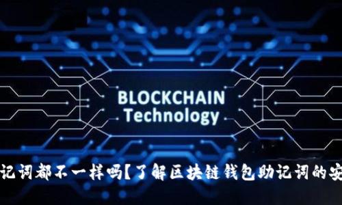 每个钱包的助记词都不一样吗？了解区块链钱包助记词的安全性和独特性