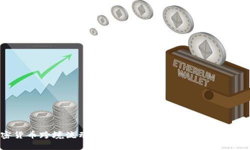 加密货币跨境流动监管解析：全球合规与风险管理