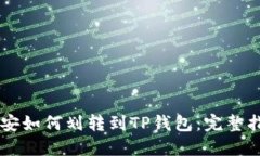 币安如何划转到TP钱包：完